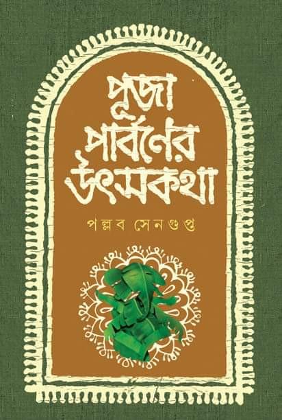 পুজা পার্বণের উৎসকথা