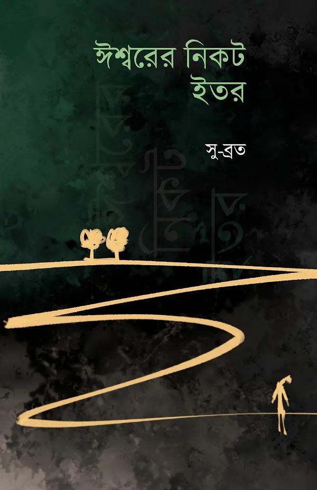 ঈশ্বরের নিকট ইতর