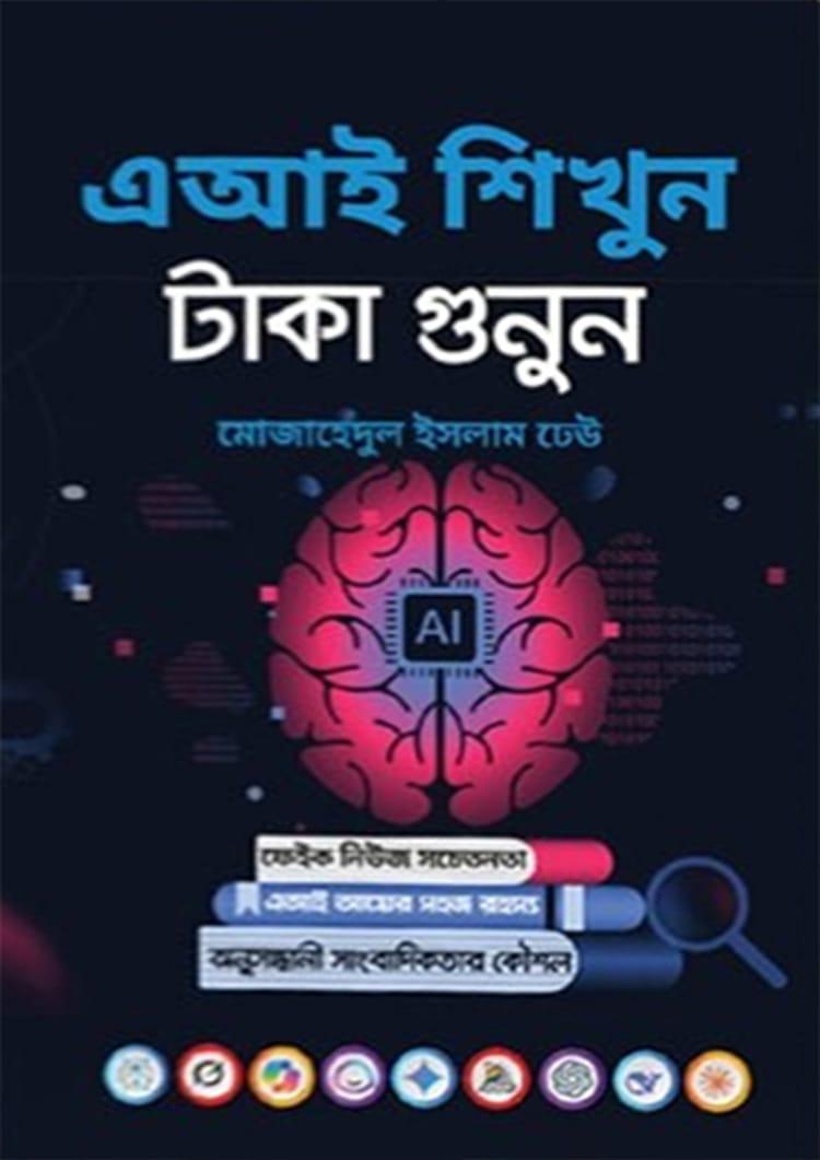 এআই শিখুন, টাকা গুনুন
