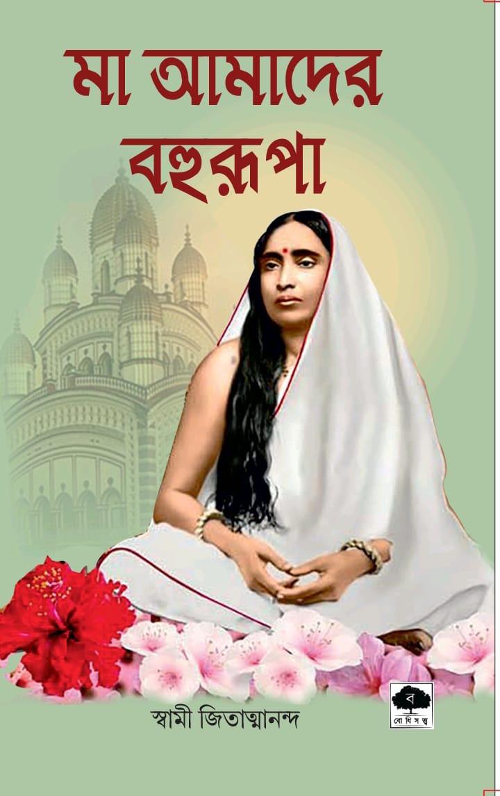 মা আমাদের বহুরূপা