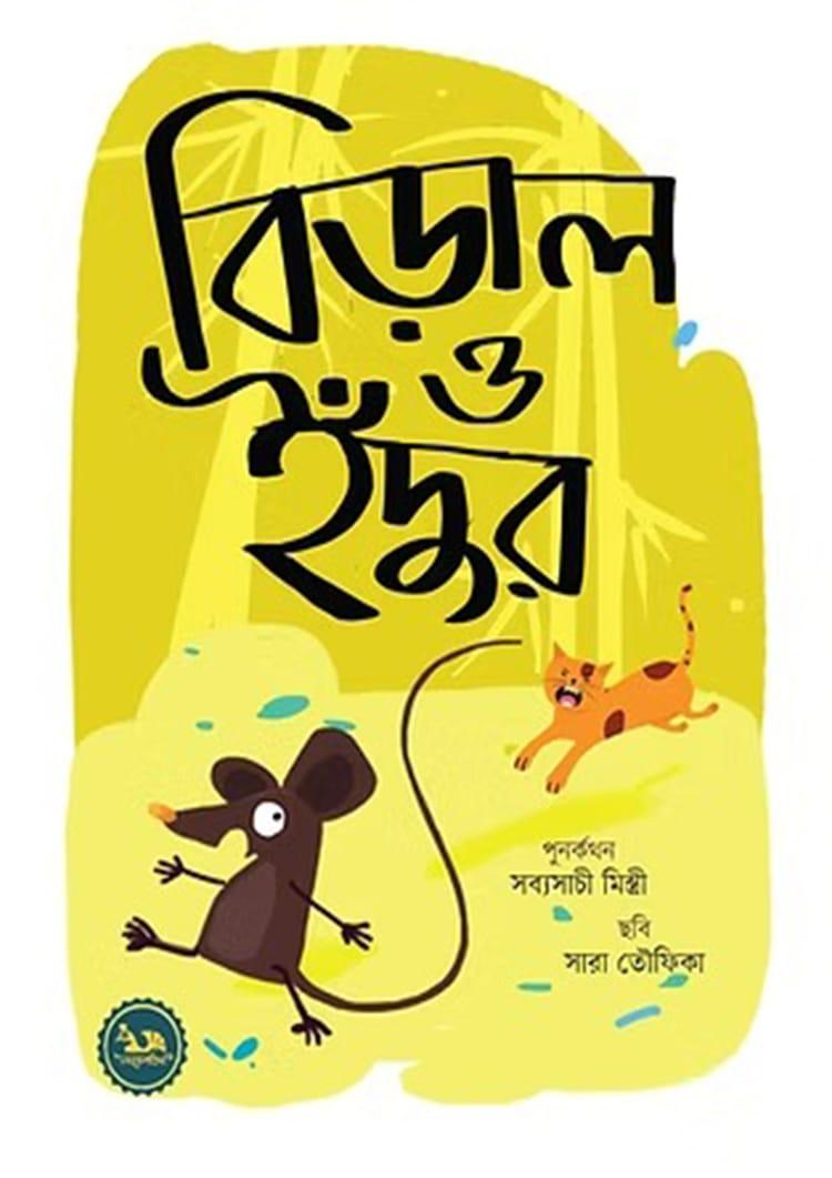 বিড়াল ও ইঁদুর - সব্যসাচী মিস্ত্রী
