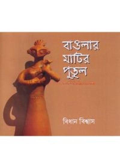 বাঙলার মাটির পুতুল