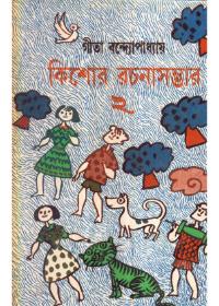 কিশোর রচনাসম্ভার ২ - গীতা বন্দ্যোপাধ্যায়