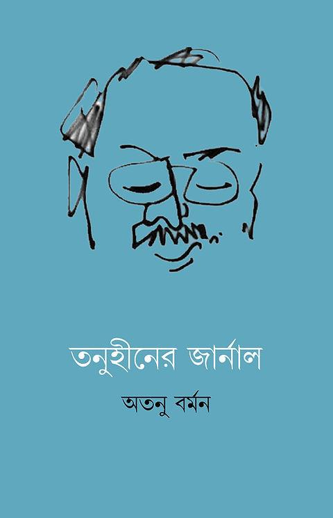 তনুহীনের জার্নাল