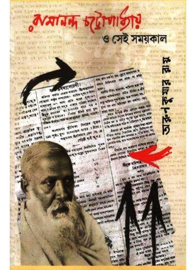 রামানন্দ চট্টোপাধ্যায় ও সেই সময়কাল