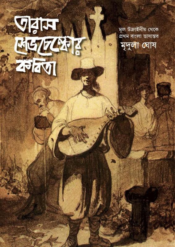 তারাস শেভচেঙ্কোর কবিতা