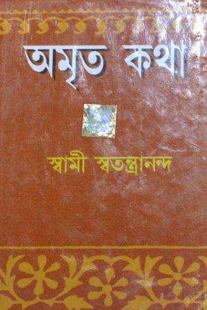 অমৃত কথা