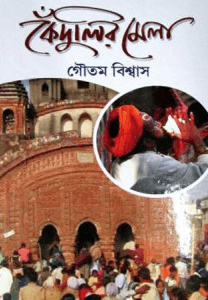 কেঁদুলির মেলা