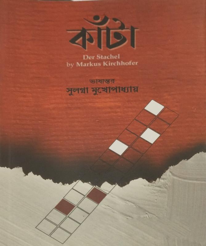 কাঁটা - মার্কাস কির্চহোফার