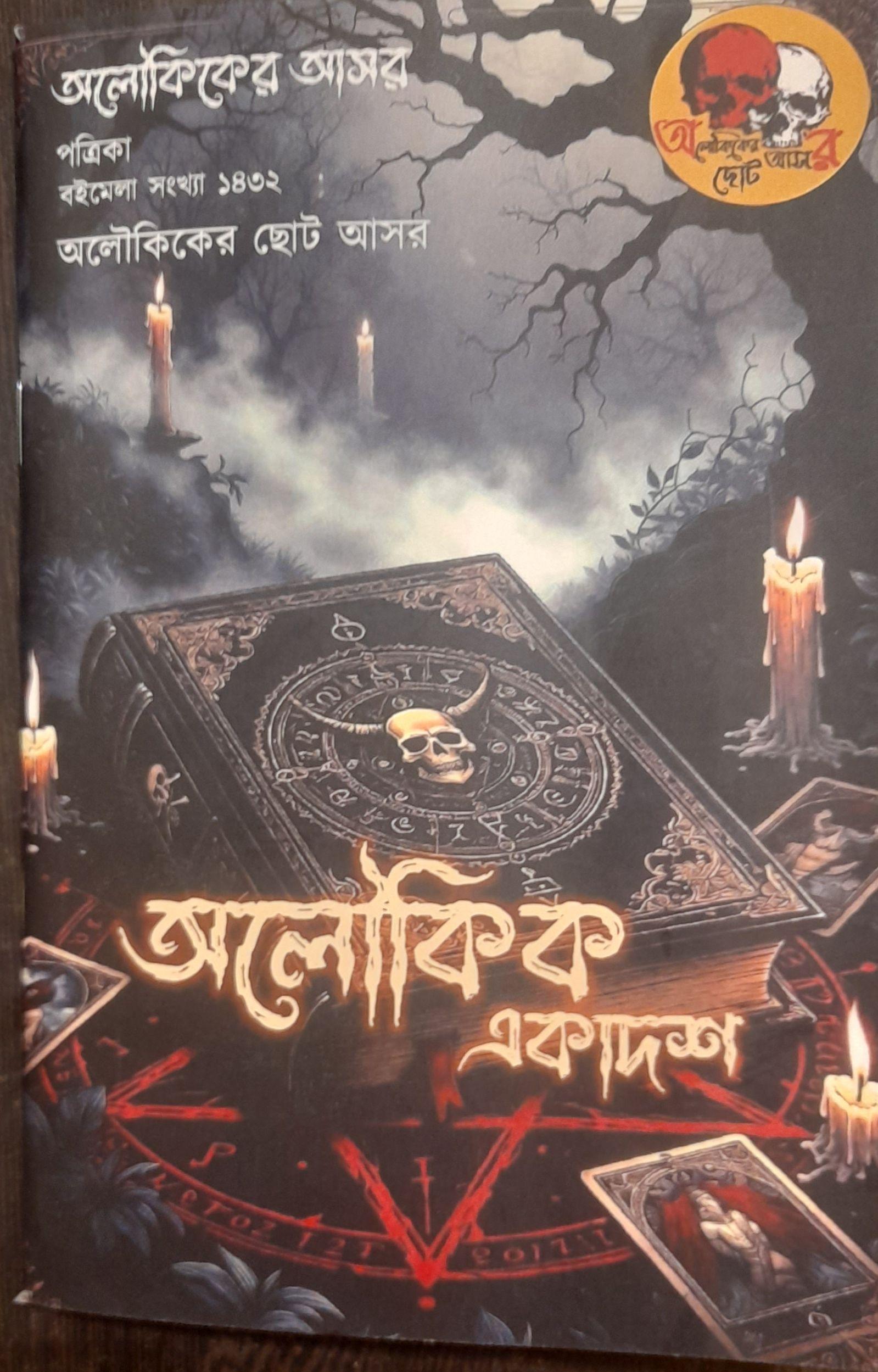 অলৌকিকের আসর পত্রিকা বইমেলা সংখ্যা ১৪৩২ অলৌকিকের ছোট আসর - অলৌকিক একাদশ