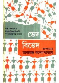 বেদ বিভেদ ১