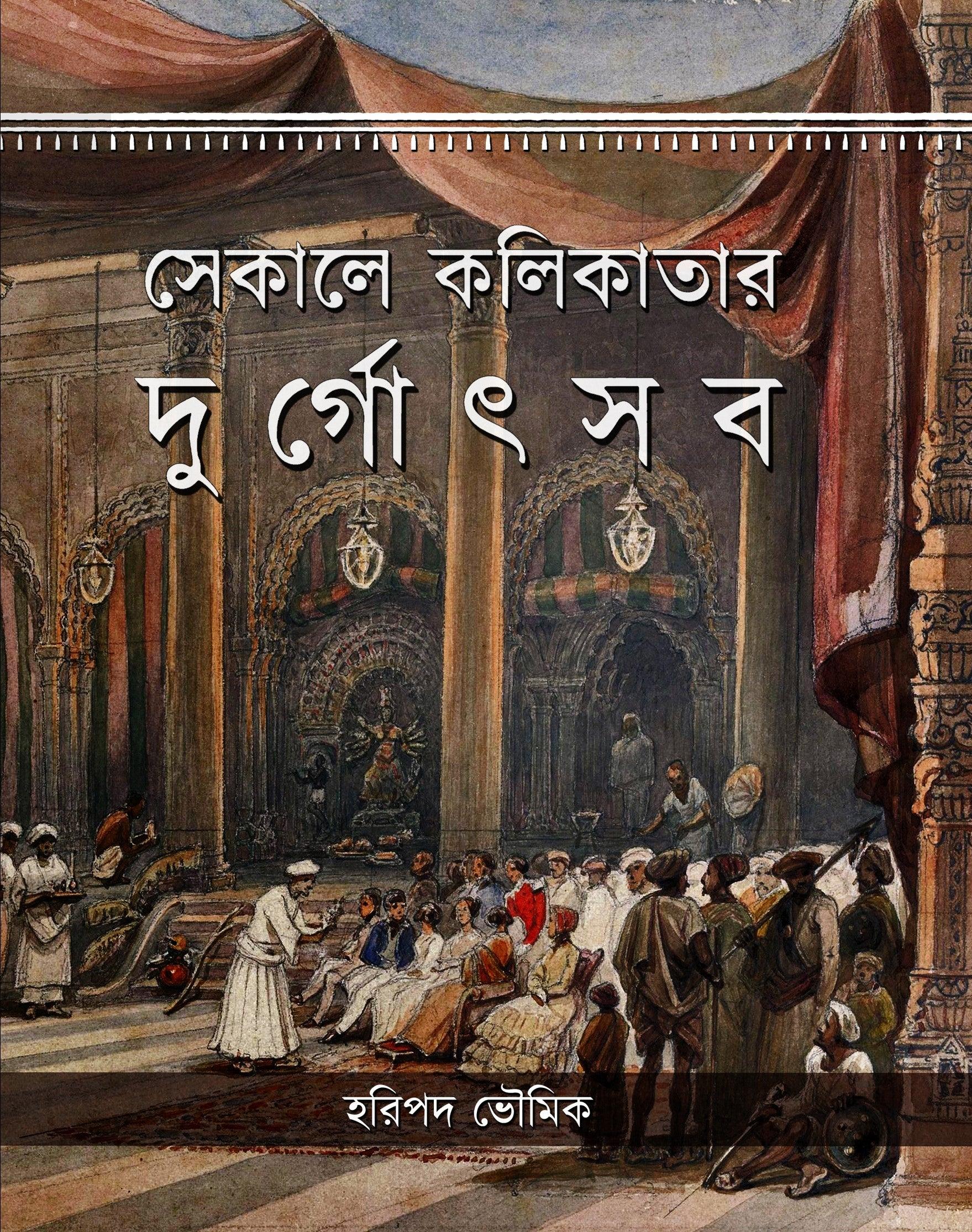 সেকালে কলিকাতার দুর্গোৎসব