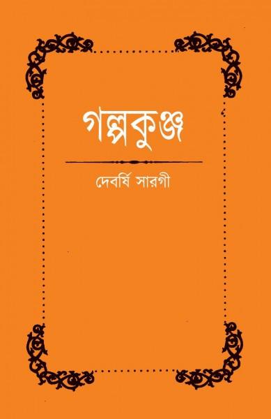 গল্পকুঞ্জ
