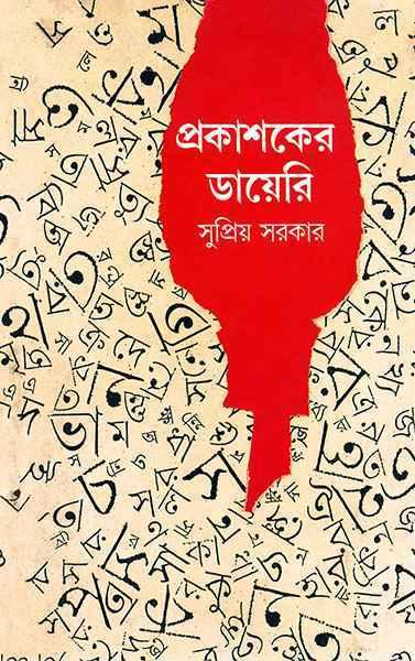 প্রকাশকের ডায়েরি (প্রিন্ট আউট)
