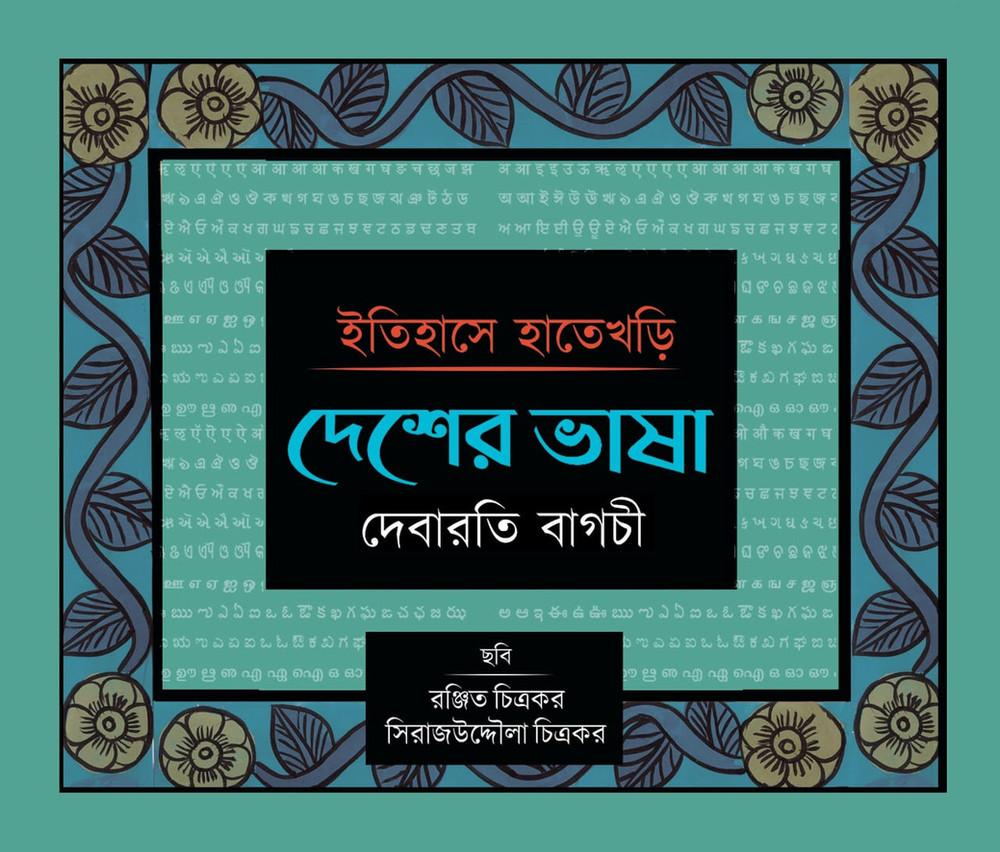 ইতিহাসে হাতেখড়ি: দেশের ভাষা