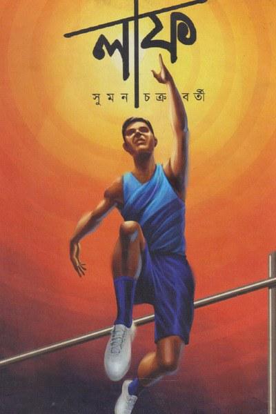 লাফ