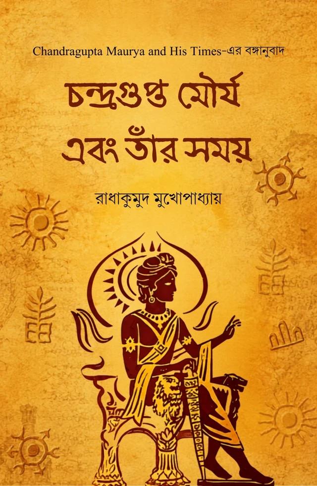 চন্দ্রগুপ্ত মৌর্য এবং তাঁর সময়