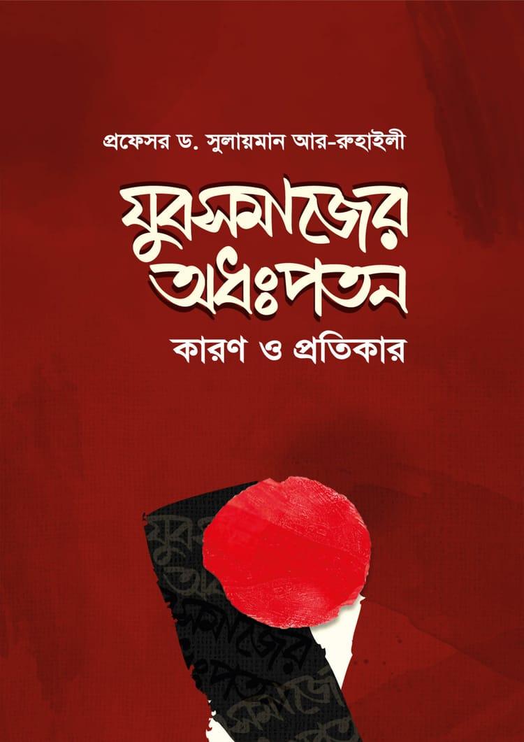 যুবসমাজের অধঃপতন কারণ ও প্রতিকার
