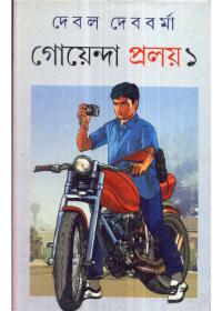 গোয়েন্দা প্রলয় ১