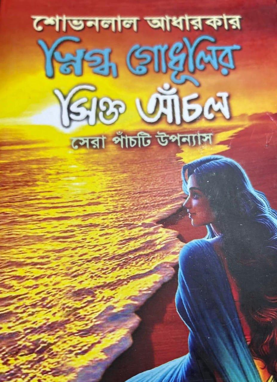 স্নিগ্ধ গোধূলির সিক্ত আঁচল