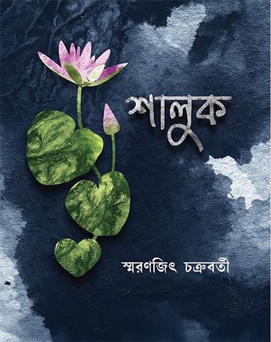 শালুক