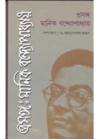 প্রসঙ্গ: মানিক বন্দ্যোপাধ্যায়