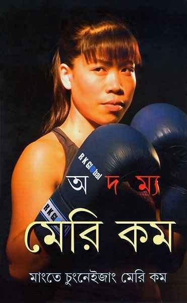 অদম্য মেরি কম