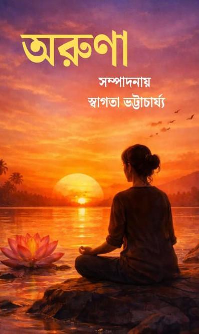 অরুণা