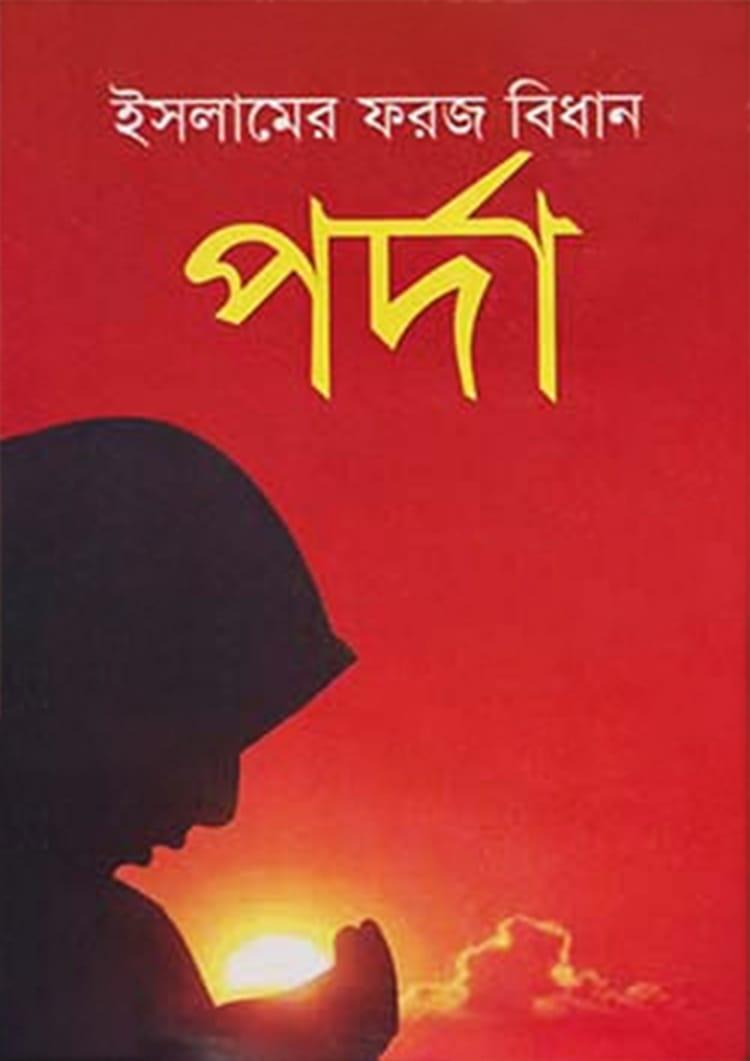 ইসলামের ফরজ বিধান পর্দা