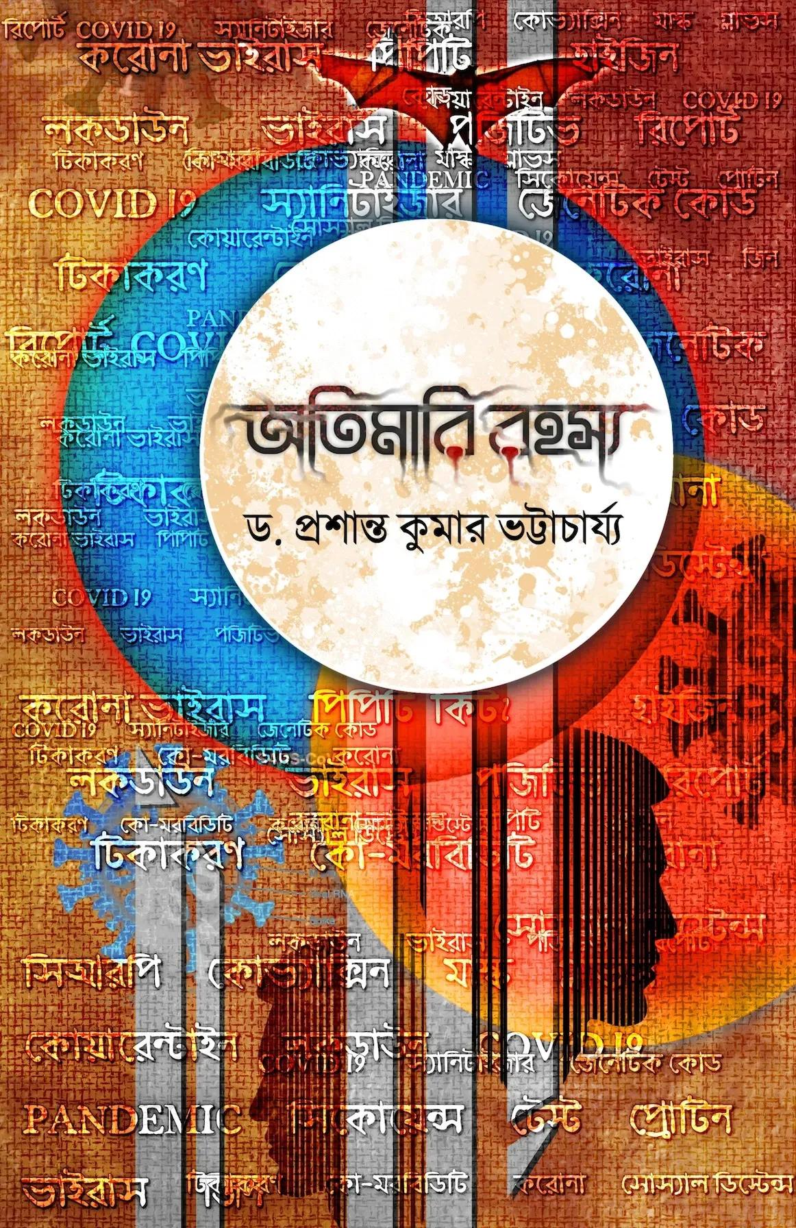 অতিমারি রহস্য