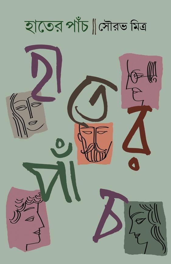 হাতের পাঁচ