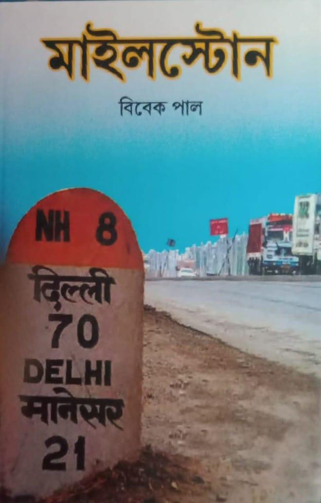 মাইলস্টোন
