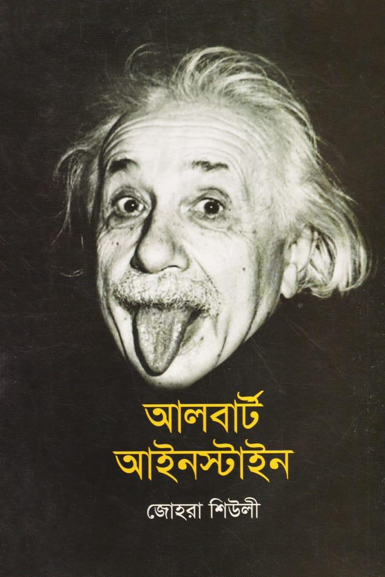 আলবার্ট আইনস্টাইন