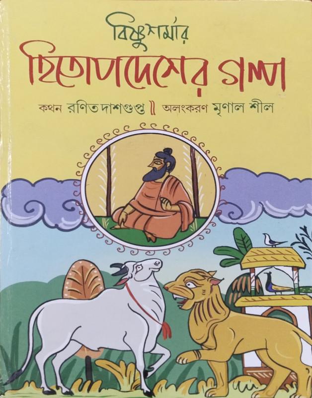 বিষ্ণুশর্মার হিতোপদেশের গল্প