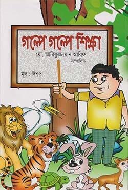গল্পে গল্পে শিক্ষা