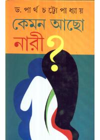 কেমন আছো নারী ?