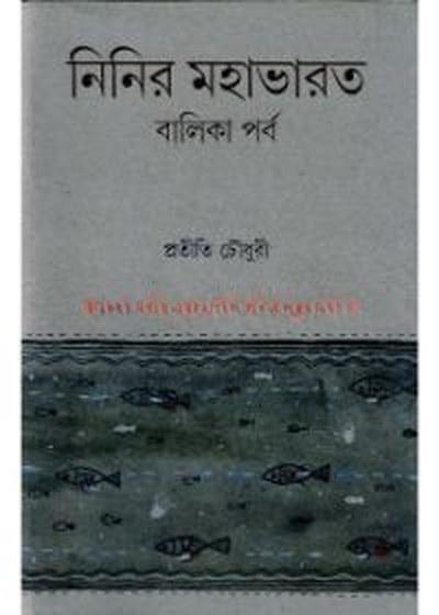 নিনির মহাভারত : বালিকা পর্ব
