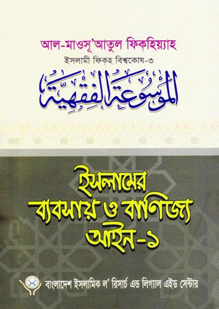 ইসলামের ব্যবসায় ও বাণিজ্য আইন-১