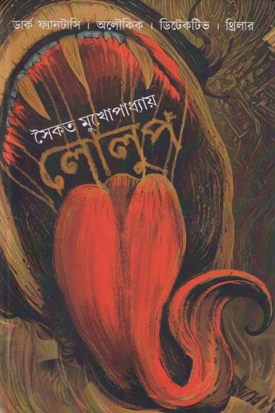 লোলুপ