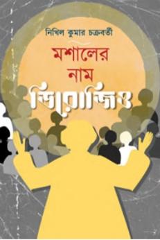 মশালের নাম ডিরোজিও