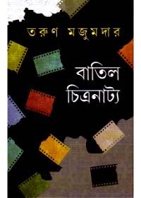 বাতিল চিত্রনাট্য