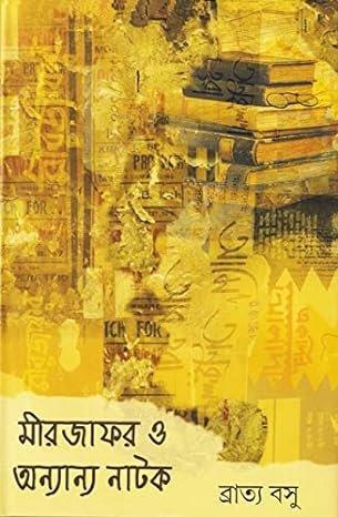 মীরজাফর ও অন্যান্য নাটক