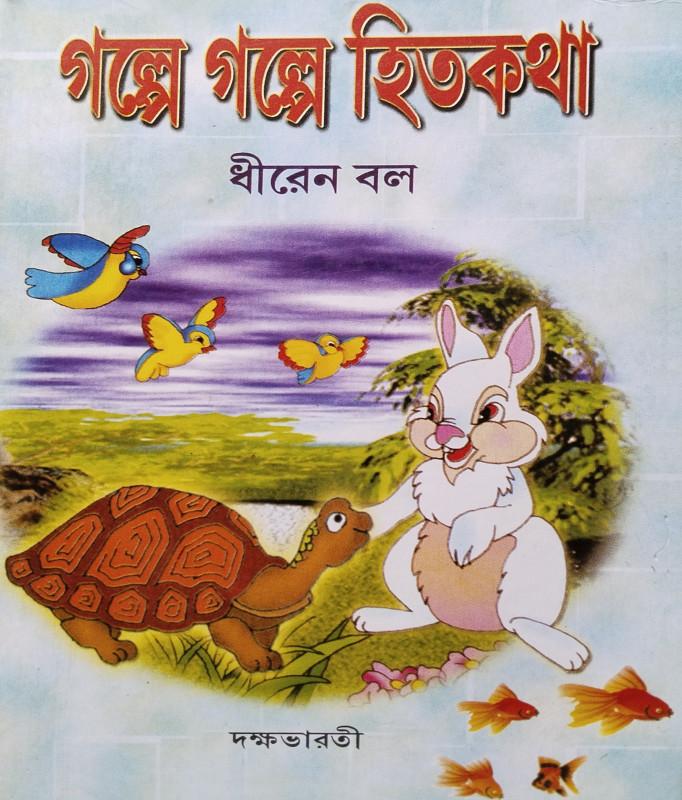 গল্পে গল্পে হিতকথা