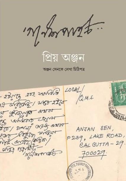 প্রিয় অঞ্জন (সাদা-কালো)