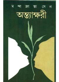 অন্ত্যাক্ষরী