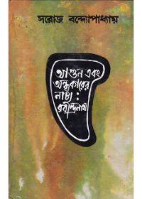 আগুন এবং অন্ধকারের নাট্য: রবীন্দনাথ
