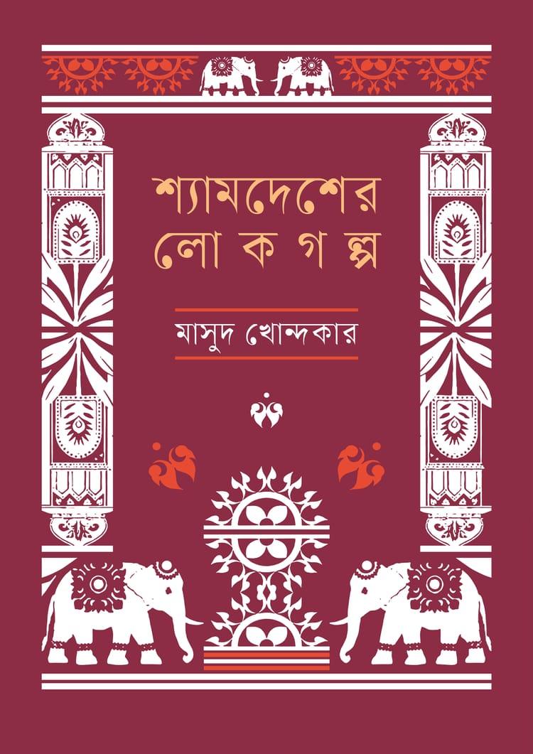 শ্যামদেশের লোকগল্প