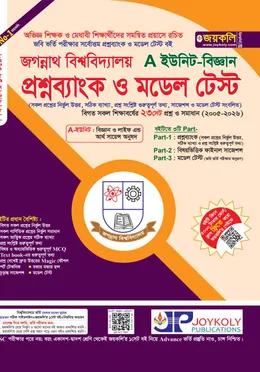 জয়কলি জগন্নাথ বিশ্ববিদ্যালয় প্রশ্নব্যাংক ও মডেল টেস্ট A  ইউনিট বিজ্ঞান