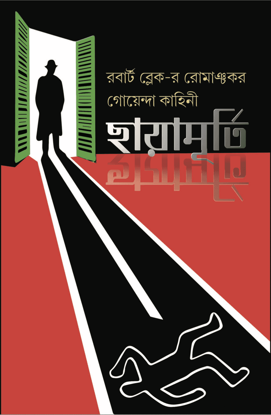 ছায়ামূর্তি