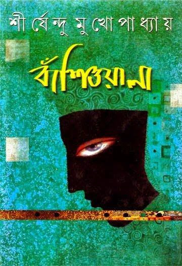 বাঁশিওয়ালা